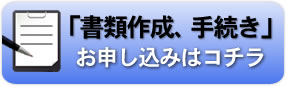 一般社団法人設立代行のお申し込み