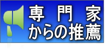 専門家からの推薦