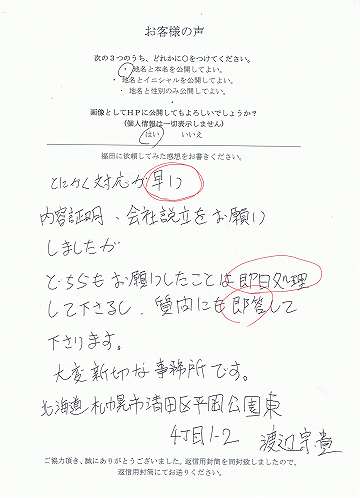 内容証明 会社設立のお客様の声